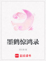 墨鶴驚鴻錄