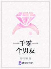 一千零一個男友