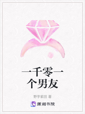 一千零一個(gè)男友