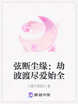 弦斷塵緣：劫波渡盡愛始全