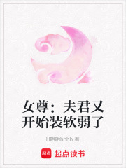 女尊：夫君又開始裝軟弱了