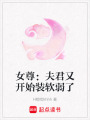 女尊：夫君又開始裝軟弱了