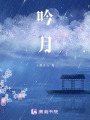 吟月