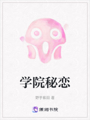 學(xué)院秘戀