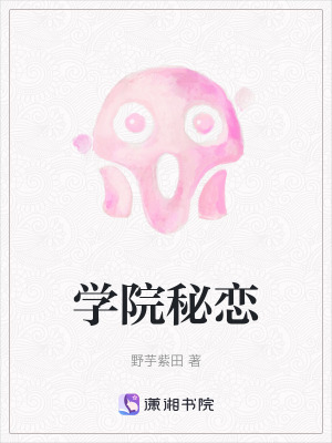 學(xué)院秘戀