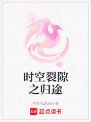 時(shí)空裂隙之歸途