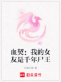 血契：我的女友是千年尸王