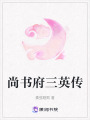 尚書府三英傳