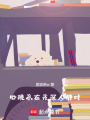心跳藏在夜深人靜時