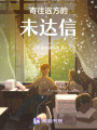 寄往遠方的未達信