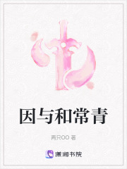 因與和常青