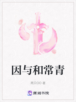 因與和常青