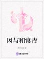 因與和常青