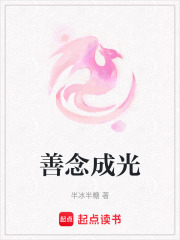 善念成光