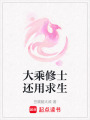 大乘修士還用求生