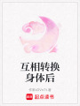 互相轉(zhuǎn)換身體后