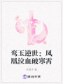 鸞玉逆世：鳳凰泣血破寒霄