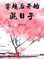 穿越后開始混日子