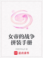 女帝的戰爭拼裝手冊