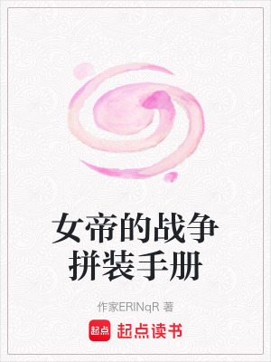 女帝的戰(zhàn)爭拼裝手冊