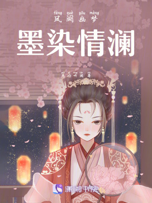 鳳闕幽夢，墨染情瀾