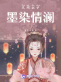 鳳闕幽夢，墨染情瀾