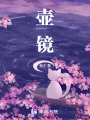 壺鏡