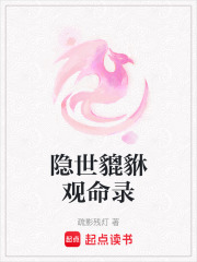 隱世貔貅觀命錄