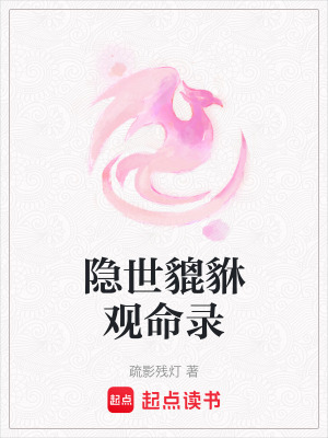 隱世貔貅觀命錄