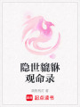 隱世貔貅觀命錄
