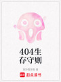 404生存守則