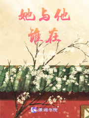 她與他誰在