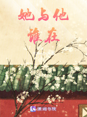 她與他誰在