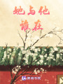 她與他誰在