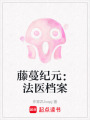 藤蔓紀元：法醫檔案