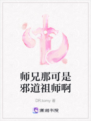 師兄那可是邪道祖師啊