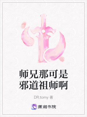 師兄那可是邪道祖師啊