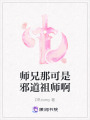 師兄那可是邪道祖師啊