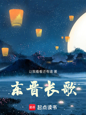 東晉長歌