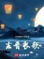 東晉長歌