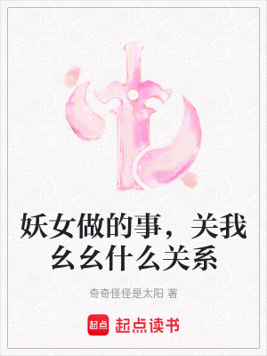 妖女做的事，關我幺幺什么關系