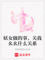 妖女做的事，關(guān)我幺幺什么關(guān)系
