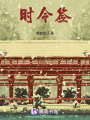 時令簽