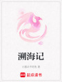 溯海記