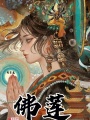 佛蓮小傳