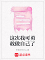 這次我可勇敢做自己了