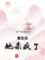 重生后，她殺瘋了