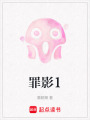 罪影1