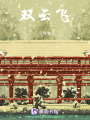 雙云飛