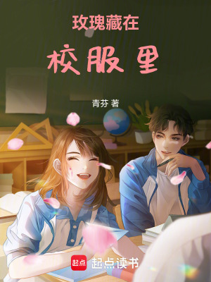 玫瑰藏在校服里